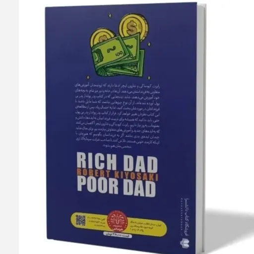 کتاب پدر پولدار پدر بی‌پول کیوساکی (موفقیت مالی) اقتصاد
