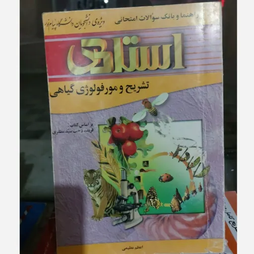 کتاب تشریح مورفولوژی گیاهی (زیست) راهنما سوالات (سید مظفری) پیام نور