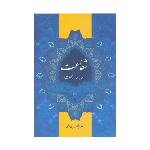 کتاب شفاعت سایه ساررحمت
