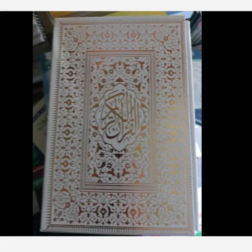 کتاب قرآن کریم قاب دار( سفیدِ طلا کوب) با تخفیف به مدت محدود 