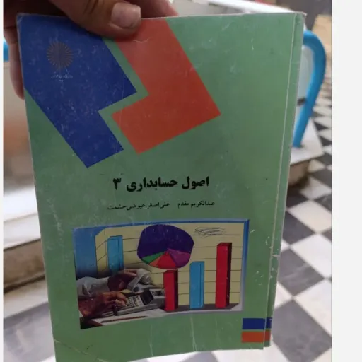  کتاب اصول حسابداری 3 اثر عبدالکریم مقدم و علی اصغر عیوضی حشمت انتشارات دانشگاه پیام نور دست دوم دست دوم