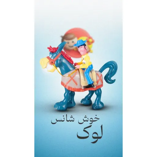 لوک خوش‌شانس با اسبش