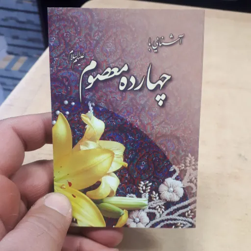 کتابچه آشنایی با 14 معصوم