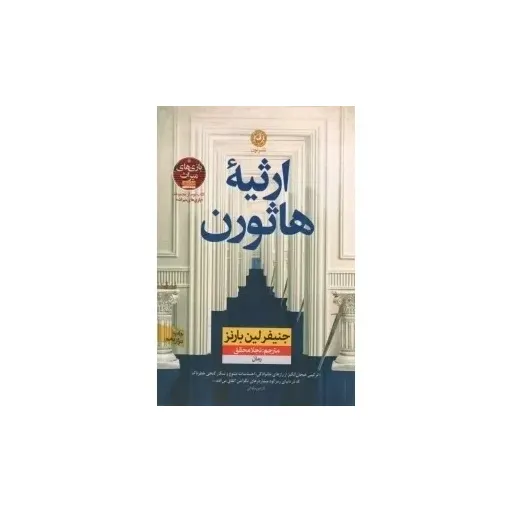 کتاب ارثیه هاثورن