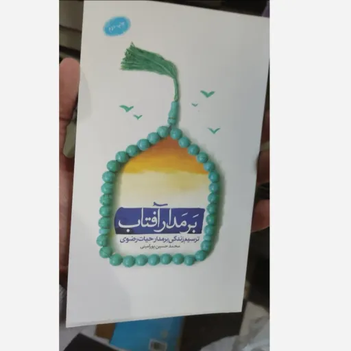 کتاب بر مدار آفتاب ترسیم زندگی بر مدار حیات رضوی