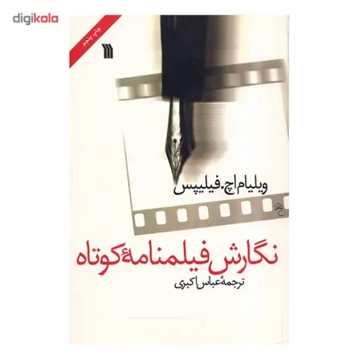 کتاب نگارش فیلمنامه کوتاه اثر ویلیام اچ. فیلیپس