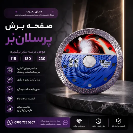 صفحه برش پرسلانبُر ANARAM