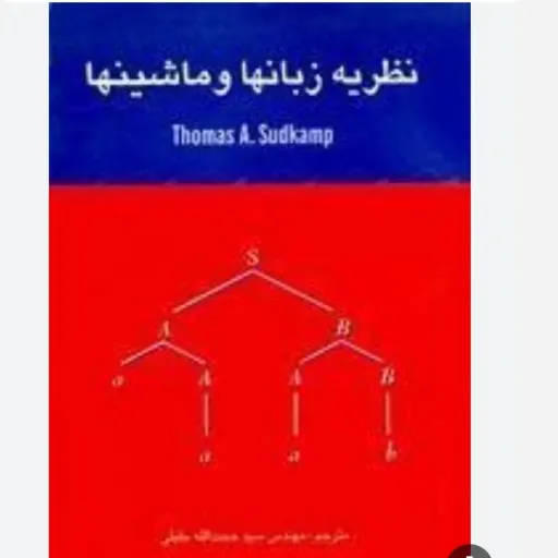 کتاب نظریه زبانها و ماشینها سود کمپ ترجمه حجت الله جلیلی نشر پژوهش
