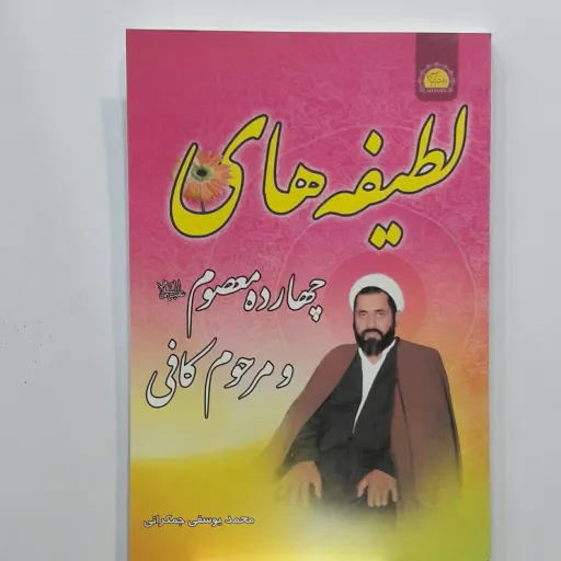 لطیفه های  مرحوم کافی