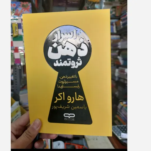  کتاب اسرار ذهن ثروتمند اثر هارواکر (تخفیف ویژه به مدت محدود)