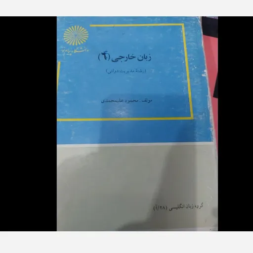 کتاب زبان خارجی 6 (محمود علیمحمدی) انتشارات پیام نور  نو، دست دوم دست دوم
