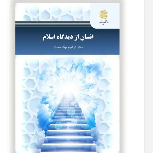 کتاب انسان از دیدگاه اسلام نیک صفت (انسان شناسی پیام نور)