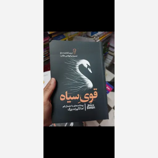 کتاب قوی سیاه اثر نسیم نیکولاس طالب انتشارات آزرمیدخت(تخفیف ویژه مدت محدود)