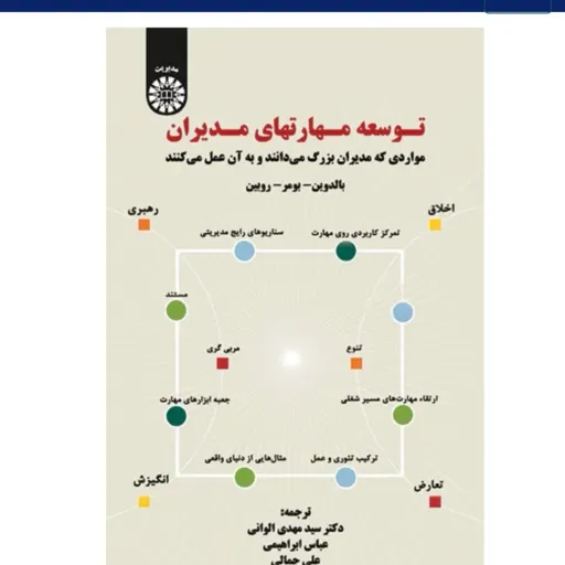 کتاب توسعه مهارتهای مدیران مواردی که مدیران بزرگ می دانند و به آن عمل می کنند ناشر سازمان سمت
