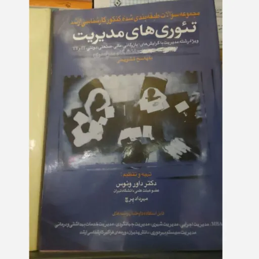 کتاب تئوری های مدیریت (مجموعه سوالات طبقه بندی شده کنکور کارشناسی ارشد)اثر داور ونوس