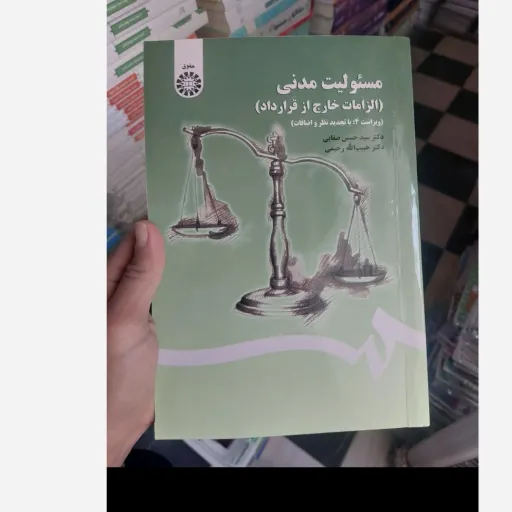 کتاب مسئولیت مدنی (الزامات خارج از قرار داد) دکتر سیدحسین صفایی و دکتر حبیبالله رحیمی