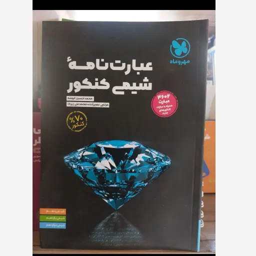 کتاب عبارت نامه شیمی مهروماه (کنکور، درست نادرست، حفظیات 1403)