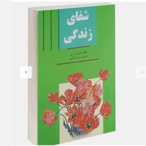 کتاب شفای زندگی (لوتیز ال هی) ترجمه مریم کاظمی تخفیف ویژه 
