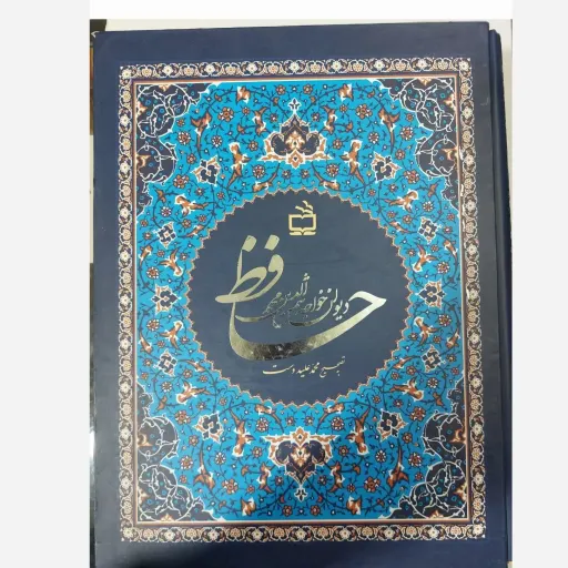 کتاب دیوان حافظ نفیس (قابدار وزیری) کاغذ گلاسه اعلا