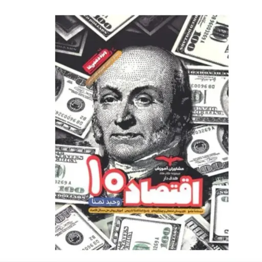 کتاب اقتصاد دهم انسانی هدف دار مشاوران آموزش (جامع)