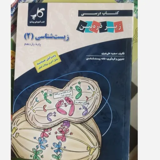 کتاب زیست شناسی یازدهم (زیر ذره بین) خانه زیست شناسی