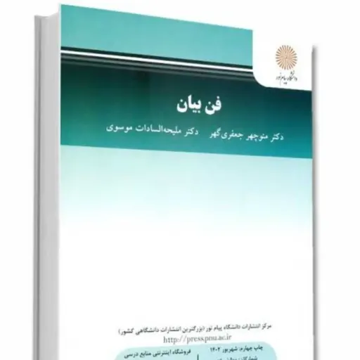 کتاب فن بیان (The Art Of Speaking) جعفری گهر موسوی انتشارات پیام نور