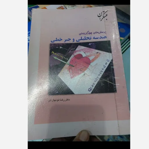 کتاب هندسه تحلیلی و جبر خطی مبتکران پرسش هایچهارگزینه ای(دکتر رضا نو نهال آذر) نو، دست دوم دست دوم