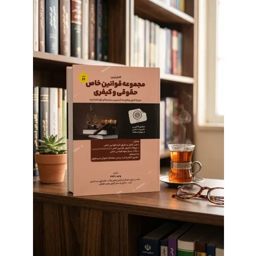 مجموعه قوانین خاص حقوقی و کیفری دلشاد