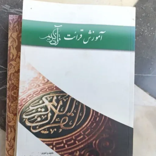 کتاب آموزش قرائت قرآن مجید 