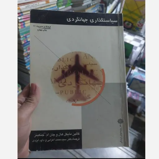 کتاب سیاستگذاری جهانگردی ( مایکل هال - جنکینز - اعرابی - ایزدی ) نو، دست دوم دست دوم