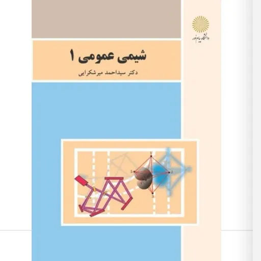 کتاب شیمی عمومی 1 نوشته سیداحمد میرشکرایی توسط انتشارات دانشگاه پیام نور به چاپ رسیده است. دست دومِ تمیز،نو نو