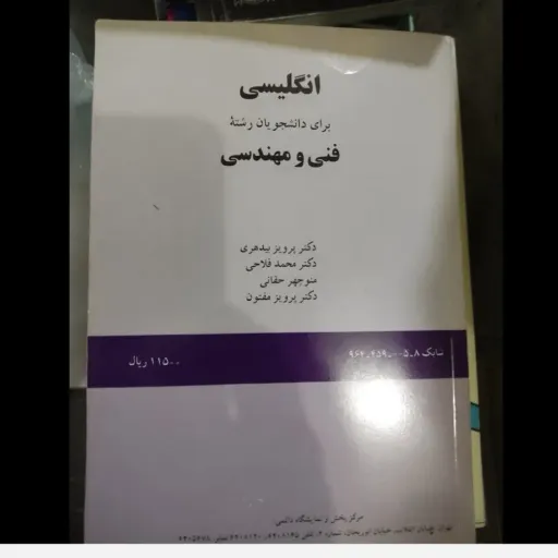 کتاب انگلیسی برای دانشجویان رشته های علوم پایه اثر بهنوش اخوان و دیگران نشر سمت دست دومِ تمیز دست دوم