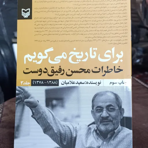 کتاب برای تاریخ میگویم جلد سه