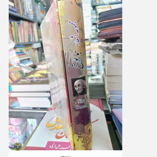 کتاب مجموعه اشعار نیما یوشیج  جلد سخت قابدار  کامل (تخفیف ویژه به مدت محدود کتابفروشی فرهنگ گلپایگان)