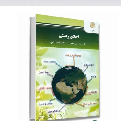 کتاب اخلاق زیستی مینایی فر و راسخ انتشارات پیام نور (کتاب درسی)