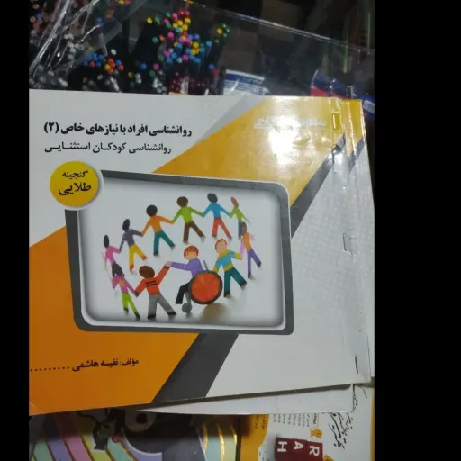 کتاب روان شناسی با نیازهای خاص 2 (دو) (کودکان استثنایی) راهنمای پیام دانشگاهی روانشناسی 