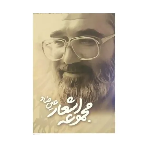 مجموعه اشعار عین صاد