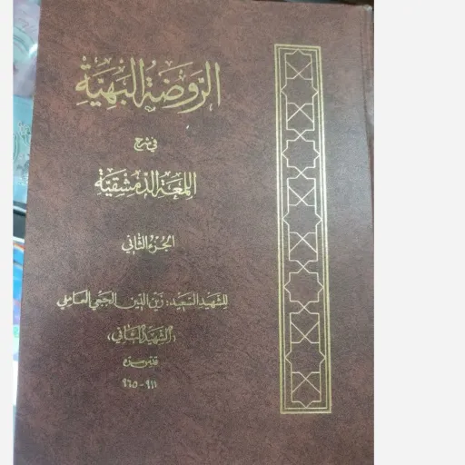 کتاب الروضه البهیه فی شرح اللمعه الدمشقیه (الجزء الثانی)