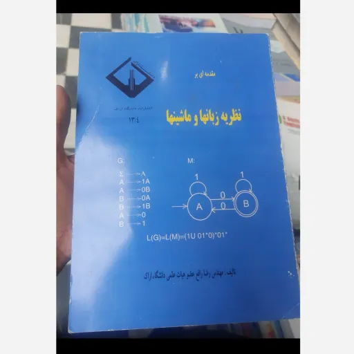 کتاب مقدمه ای بر نظریه زبانها و ماشینها (مهندس رضا رافع)انتشارات دانشگاه اراک نو، دست دوم دست دوم