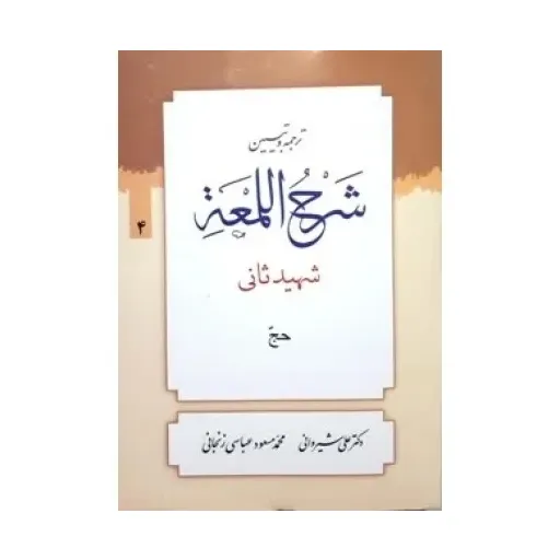 کتاب ترجمه و تبیین شرح اللمعه جلد4