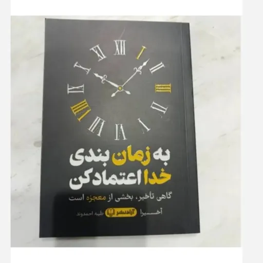 کتاب به زمان بندی خدا اعتماد کن ( طیبه احمدوند،انتشارات آزاد نشر)