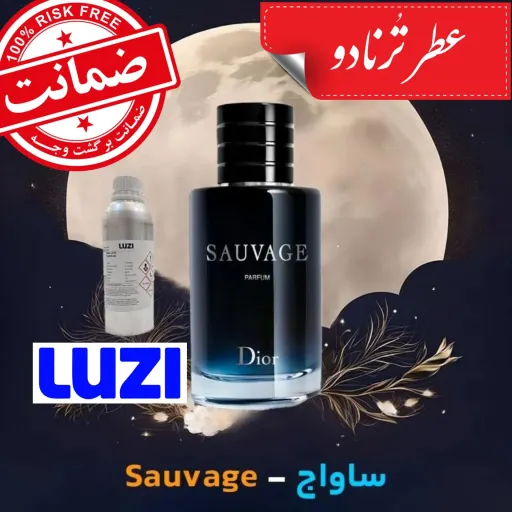 عطر ساواج ** 10گرم خالص  **  تضمین ماندگاری عطر تُرنادو
