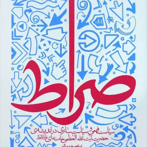 کتاب صراط از مقام معظم رهبری