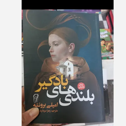 کتاب بلندی های بادگیر اثر امیلی برونته (تخفیف ویژه به مدت محدود)