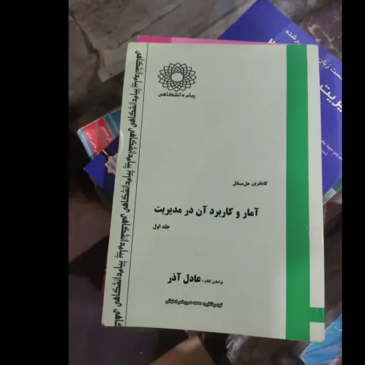 کتاب حل مسائل آمار و کاربرد آن در مدیریت جلد اول (براساس کتاب عادل آذر) پیام دانشگاهی 
