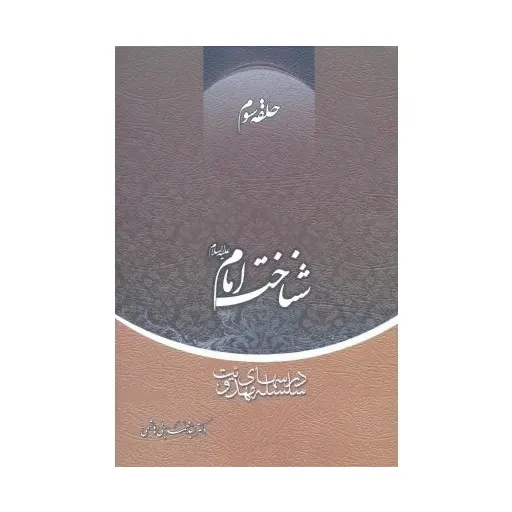 کتاب شناخت امام