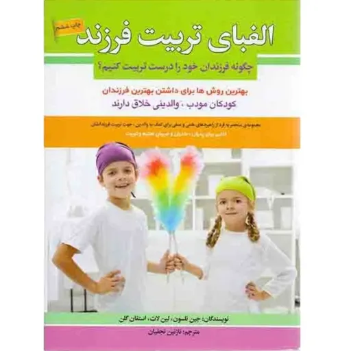 کتاب الفبای تربیت فرزند - جین نلسون، لین لات، استفان گلن - چگونه فرزندان خود را درست تربیت کنیم