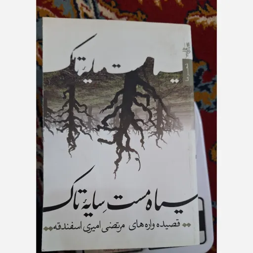 کتاب سیاه مست سایه تاک 