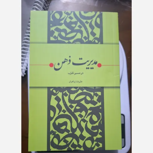 کتاب مدیریت ذهن در مسیر تقرب