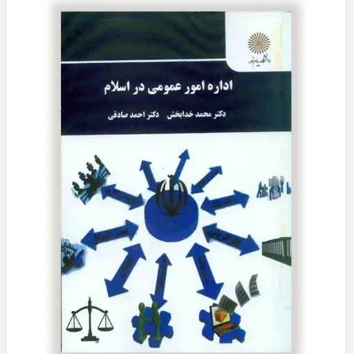 کتاب اداره امور عمومی در اسلام خدابخش صادقی (پیام نور مدیریت)